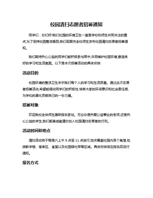 校园清扫志愿者招募通知