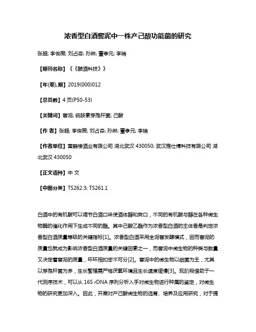 浓香型白酒窖泥中一株产己酸功能菌的研究