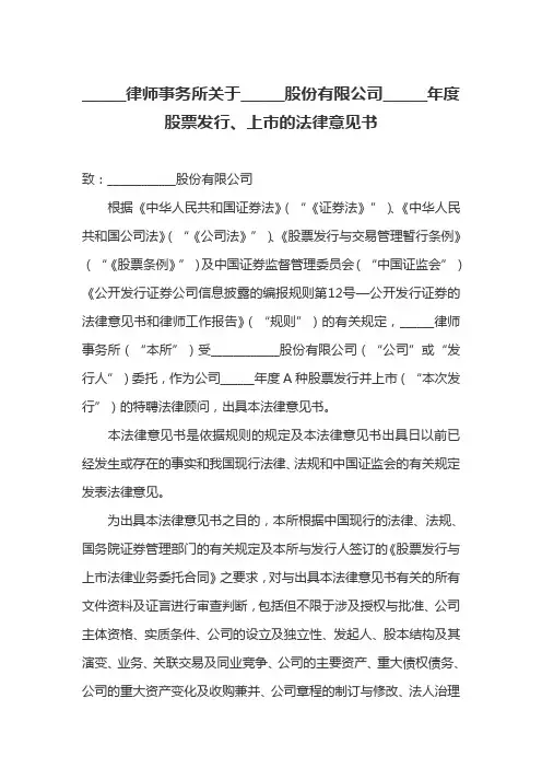 律师事务所关于股份有限公司年度股票发行、上市的法律意见书【模板】---律所整理