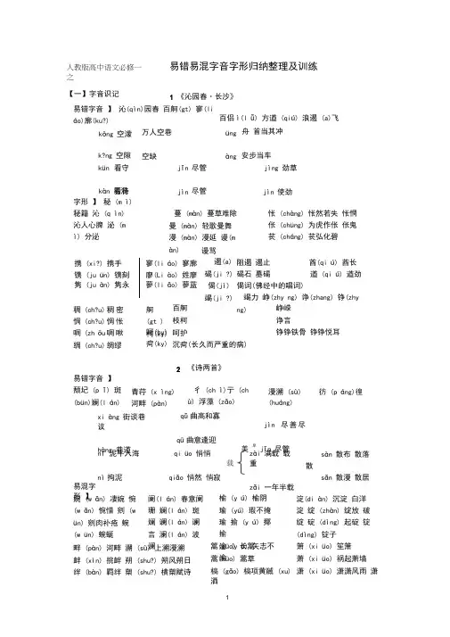 人教版高中语文必修一字音字形训练(含答案解析)