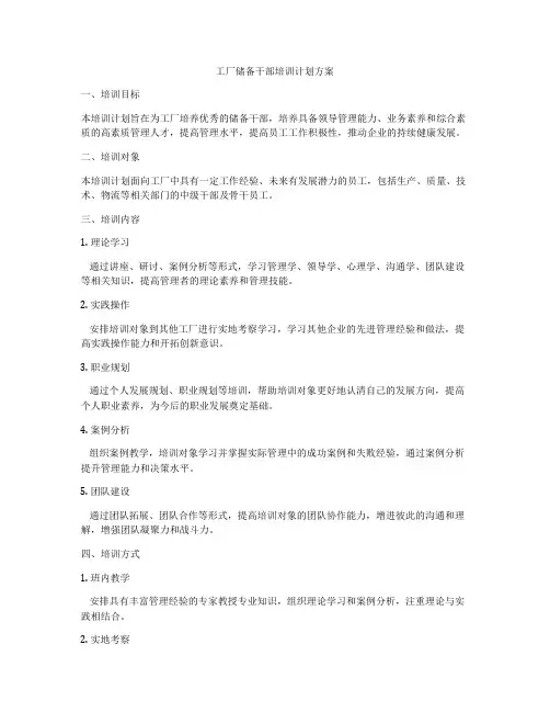 工厂储备干部培训计划方案