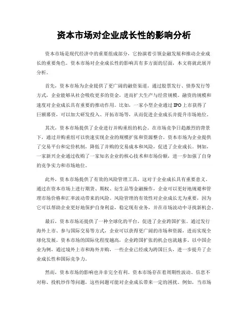 资本市场对企业成长性的影响分析