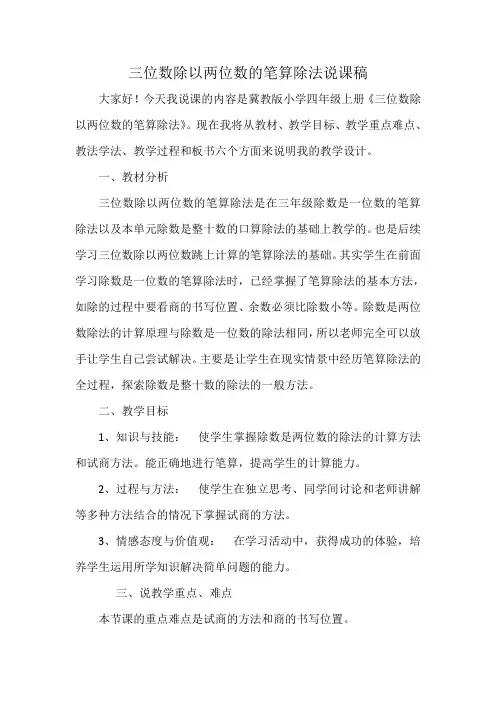 三位数除以两位数说课稿