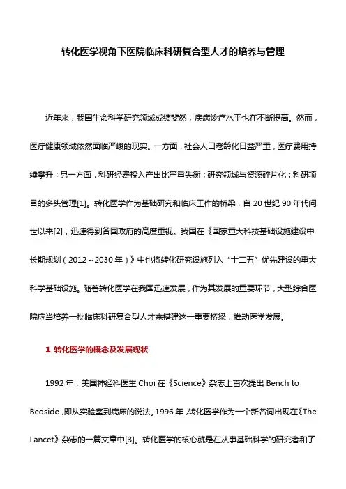 医学论文：转化医学视角下医院临床科研复合型人才的培养与管理