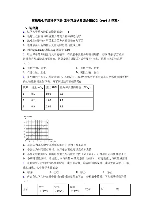 浙教版七年级科学下册 期中精选试卷综合测试卷(word含答案)