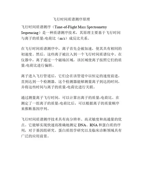 飞行时间质谱测序原理