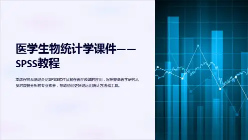 《医学生物统计学课件——SPSS教程》