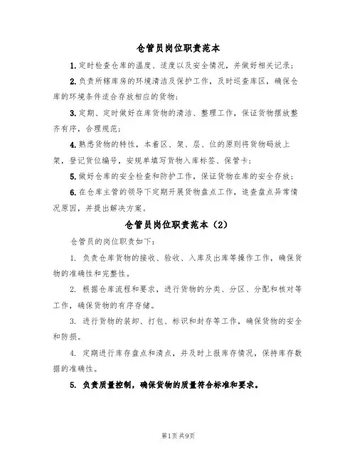 仓管员岗位职责范本（5篇）