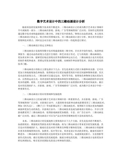 数字艺术设计中的三维动画设计分析