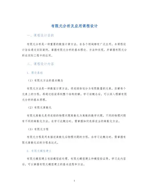 有限元分析及应用课程设计