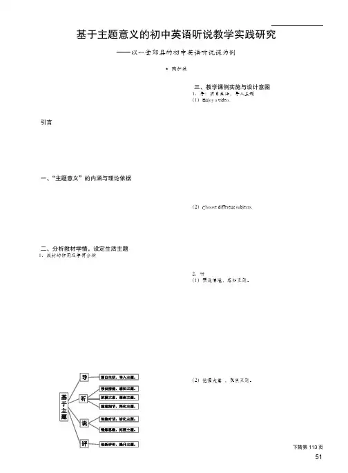基于主题意义的初中英语听说教学实践研究——以一堂郊县的初中英语听说课为例