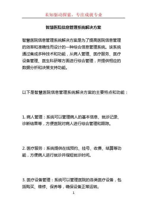 智慧医院信息管理系统解决方案 (2)