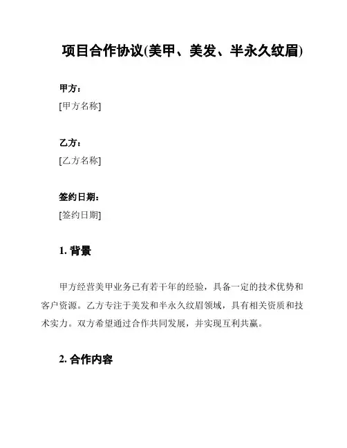 项目合作协议(美甲、美发、半永久纹眉)