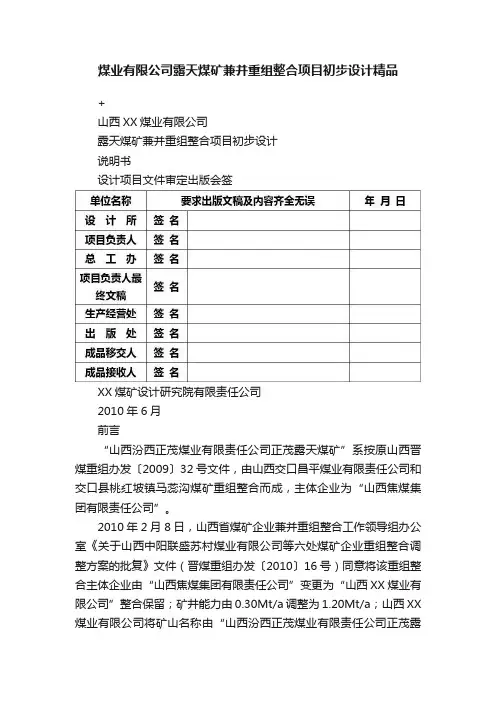 煤业有限公司露天煤矿兼并重组整合项目初步设计精品