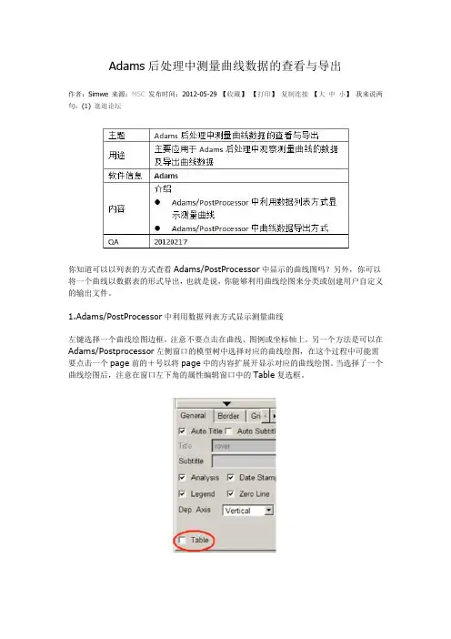 Adams后处理中测量曲线数据的查看与导出