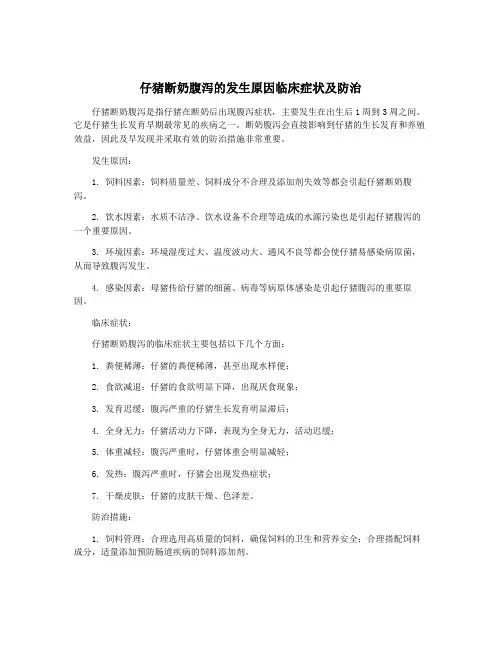 仔猪断奶腹泻的发生原因临床症状及防治