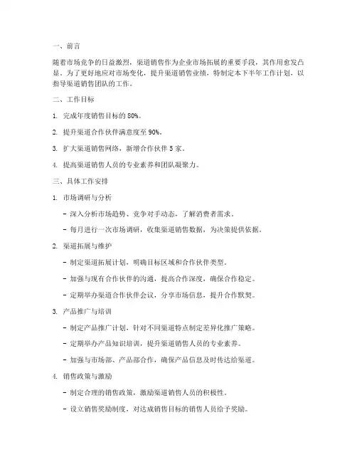 渠道销售下半年工作计划