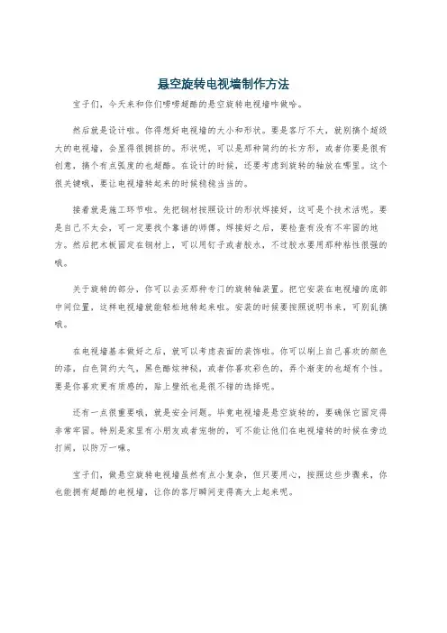 悬空旋转电视墙制作方法