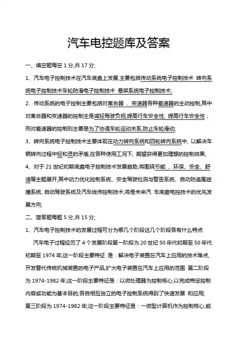 汽车电控题库及答案