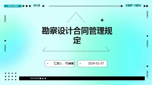 勘察设计合同管理规定