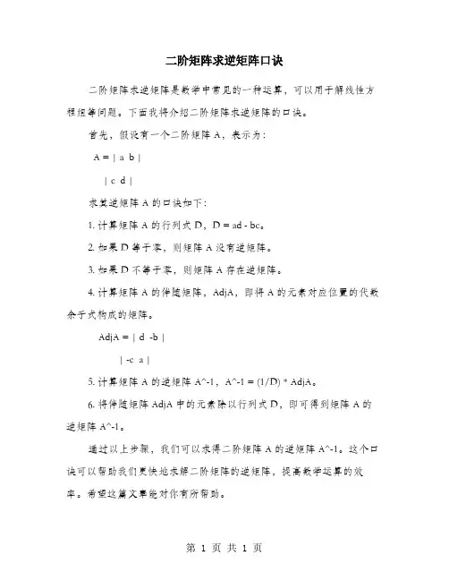 二阶矩阵求逆矩阵口诀