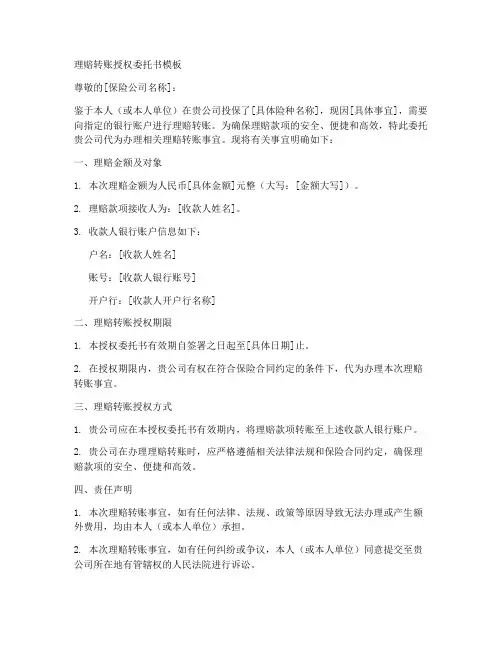 理赔转账授权委托书模板