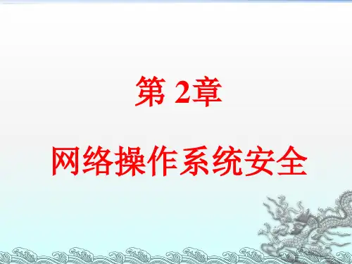 网络操作系统安全概述(PPT 119页)