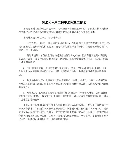 对水利水电工程中水闸施工技术