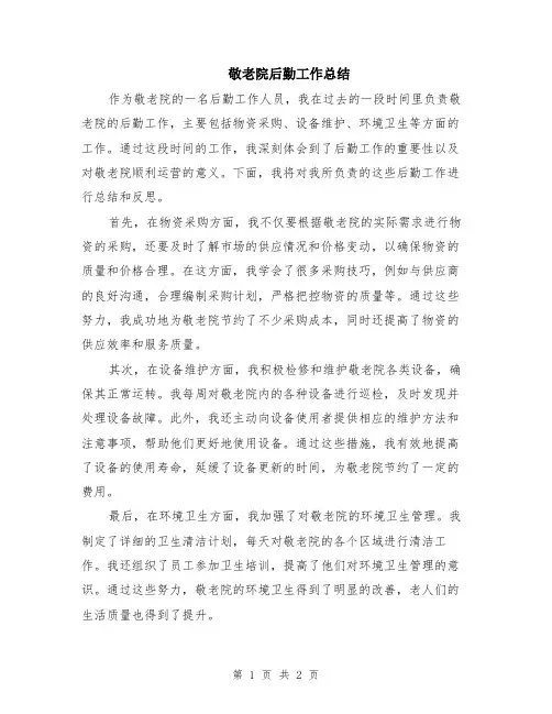 敬老院后勤工作总结
