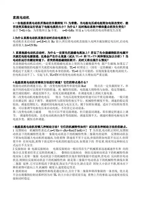 机电传动简答题