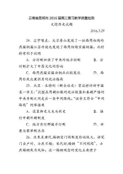云南省昆明市2016届高三复习教学质量检测(3月)文综历史试题 含解析