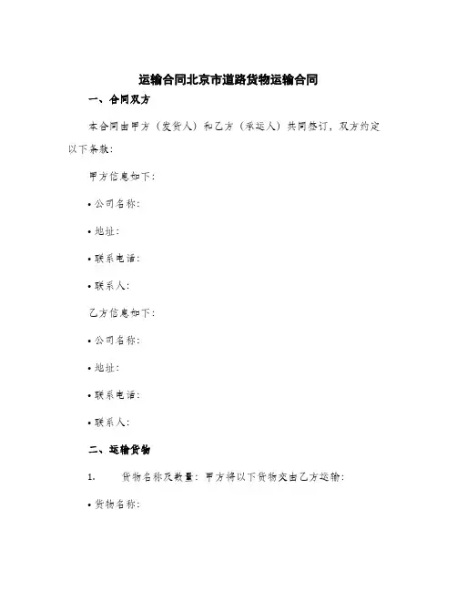 2024年运输合同北京市道路货物运输合同