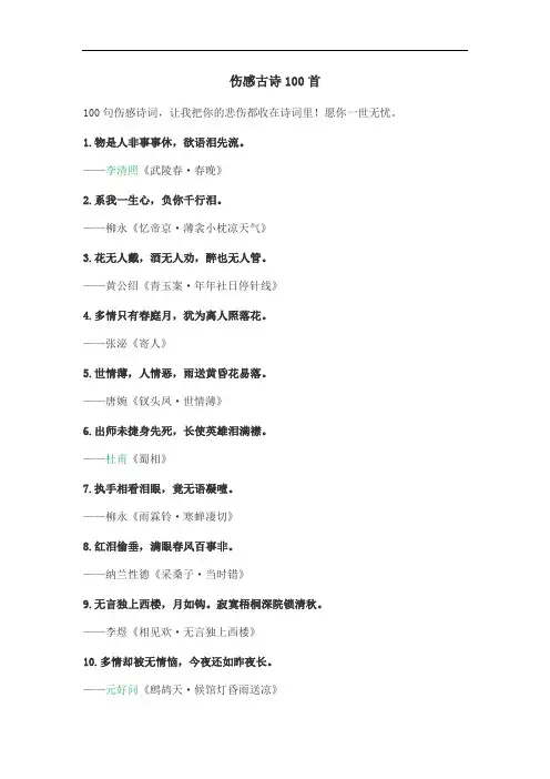 伤感古诗100首