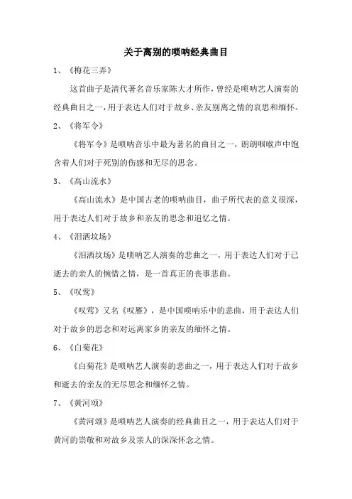 关于离别的唢呐经典曲目