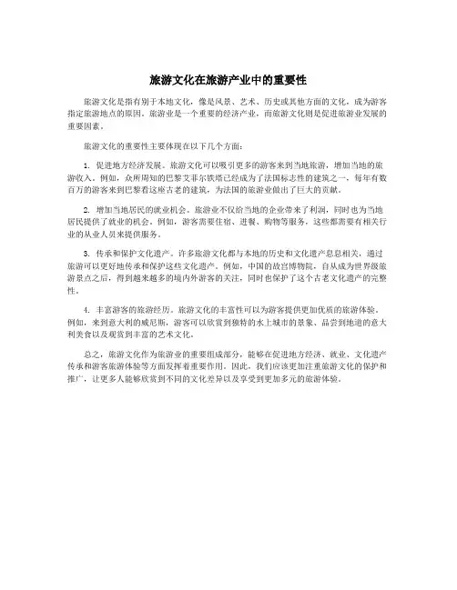 旅游文化在旅游产业中的重要性