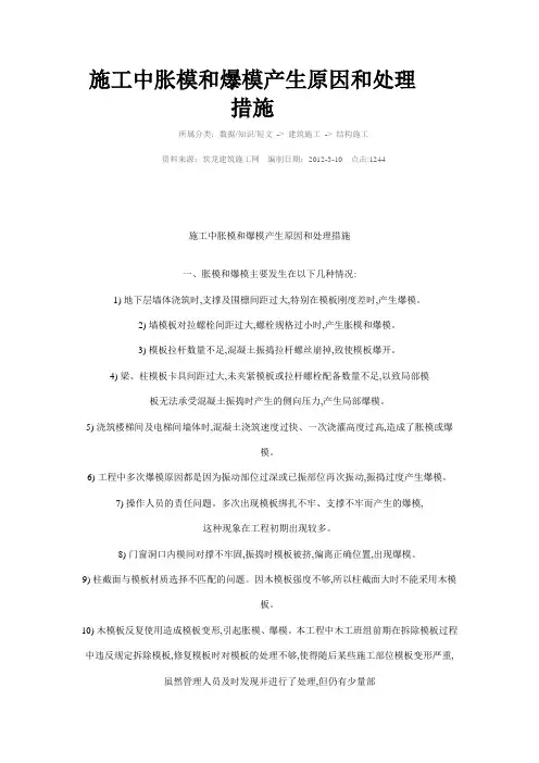 模板爆模原因及处理和大体积混凝土浇注