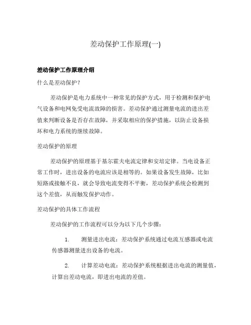 差动保护工作原理(一)