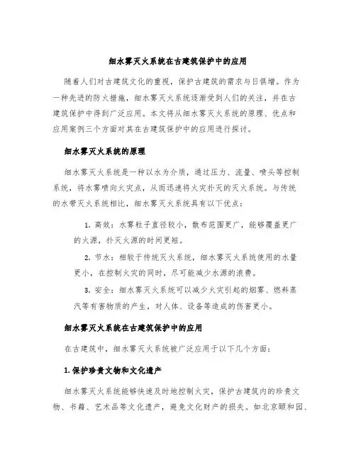 细水雾灭火系统在古建筑保护中的应用