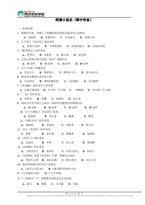 明清小说史(期中作业答案)陕西师范大学网教汇总
