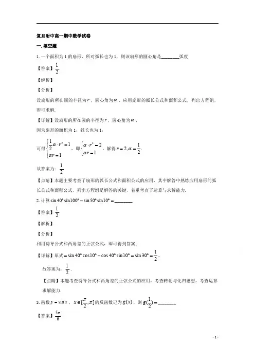 【精准解析】上海市杨浦区复旦附中2019-2020学年高一下学期期中考试数学试题 