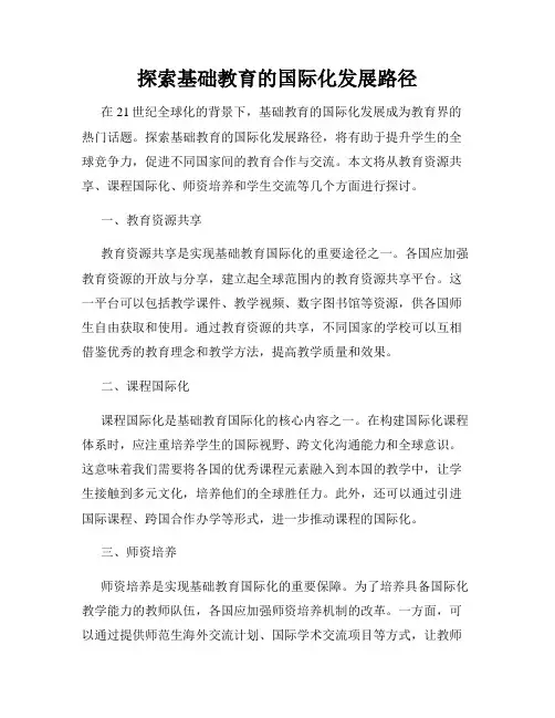 探索基础教育的国际化发展路径