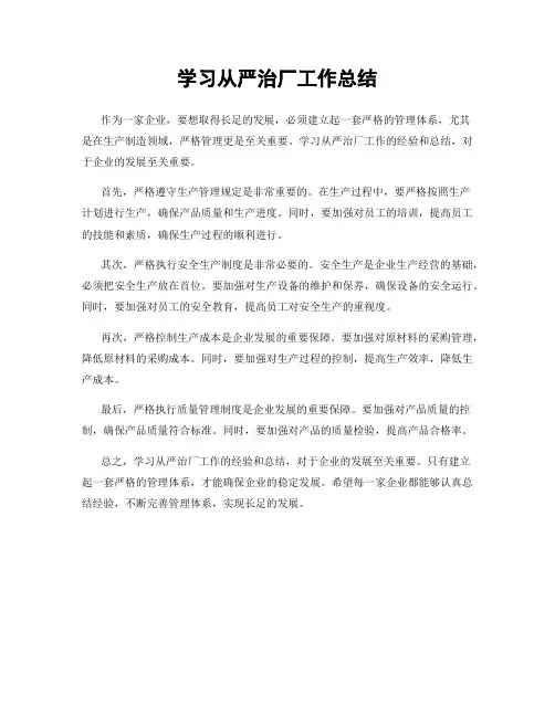 学习从严治厂工作总结
