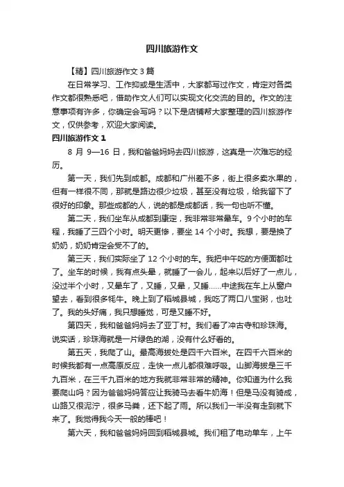 四川旅游作文