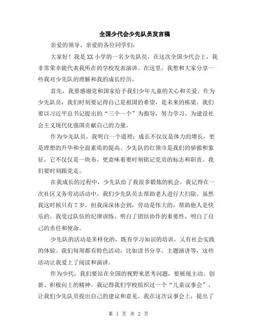 全国少代会少先队员发言稿