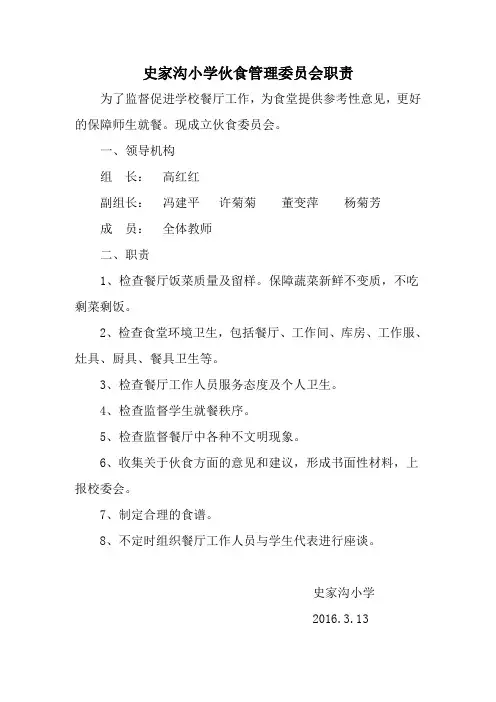 伙食管理委员会职责范围