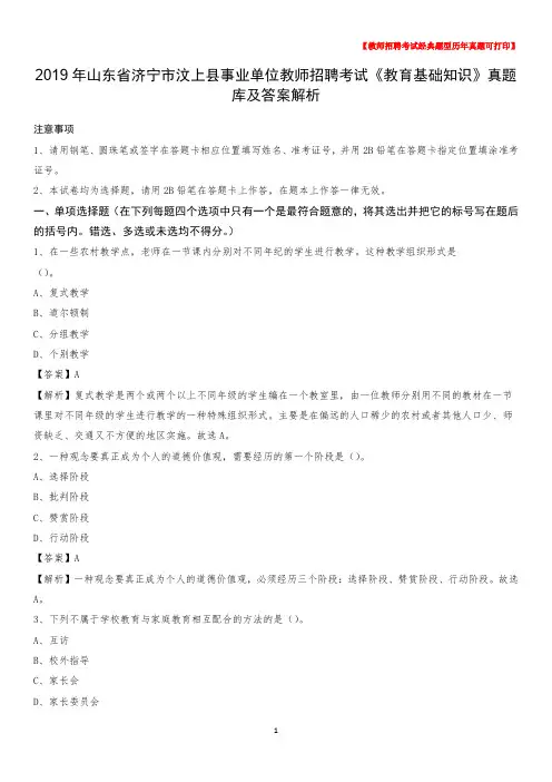 2019年山东省济宁市汶上县事业单位教师招聘考试《教育基础知识》真题库及答案解析
