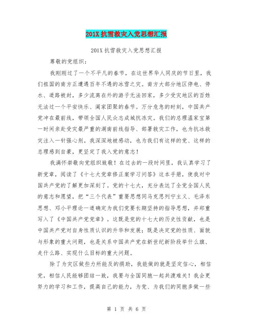 201X抗雪救灾入党思想汇报(最新篇)