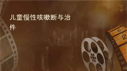 儿童慢性咳嗽诊断与治疗护理课件