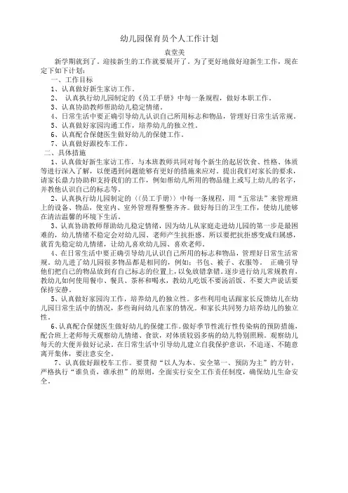 幼儿园保育员个人工作计划2