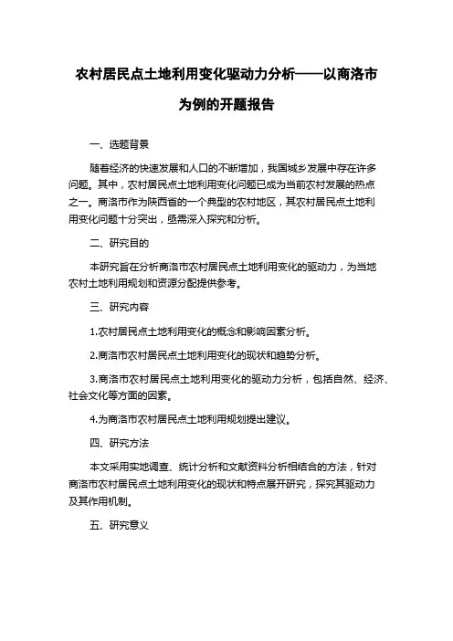 农村居民点土地利用变化驱动力分析——以商洛市为例的开题报告